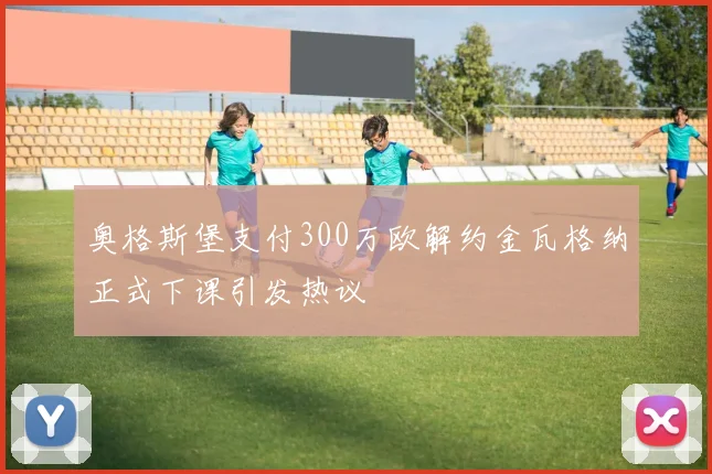 奥格斯堡支付300万欧解约金瓦格纳正式下课引发热议