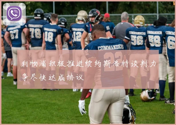 利物浦积极推进续约斯洛特谈判力争尽快达成协议