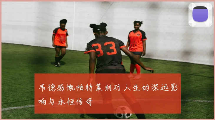 韦德感慨帕特莱利对人生的深远影响与永恒传奇