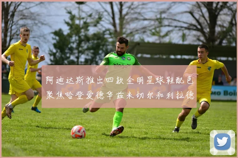 阿迪达斯推出四款全明星球鞋配色聚焦哈登爱德华兹米切尔和利拉德
