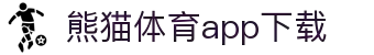 熊猫体育官方网站-熊猫体育APP下载-熊猫体育
